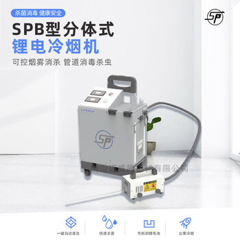 SPB型分體式鋰電冷煙機超微粒消毒防疫彌霧機1L包郵